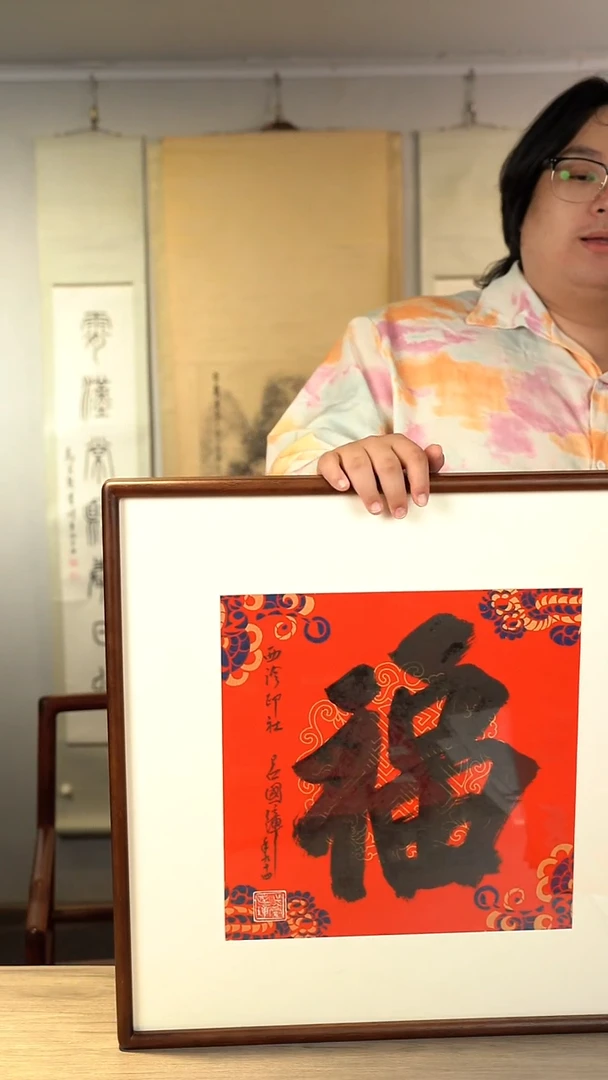 书法三*吕gz老师 福字 带框