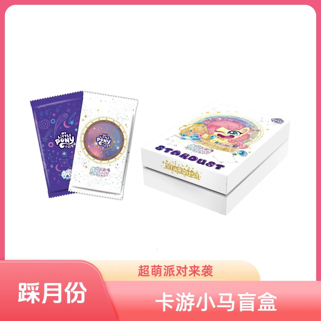 卡游【踩星座】小马宝莉奇萌派对第2弹包盲盒