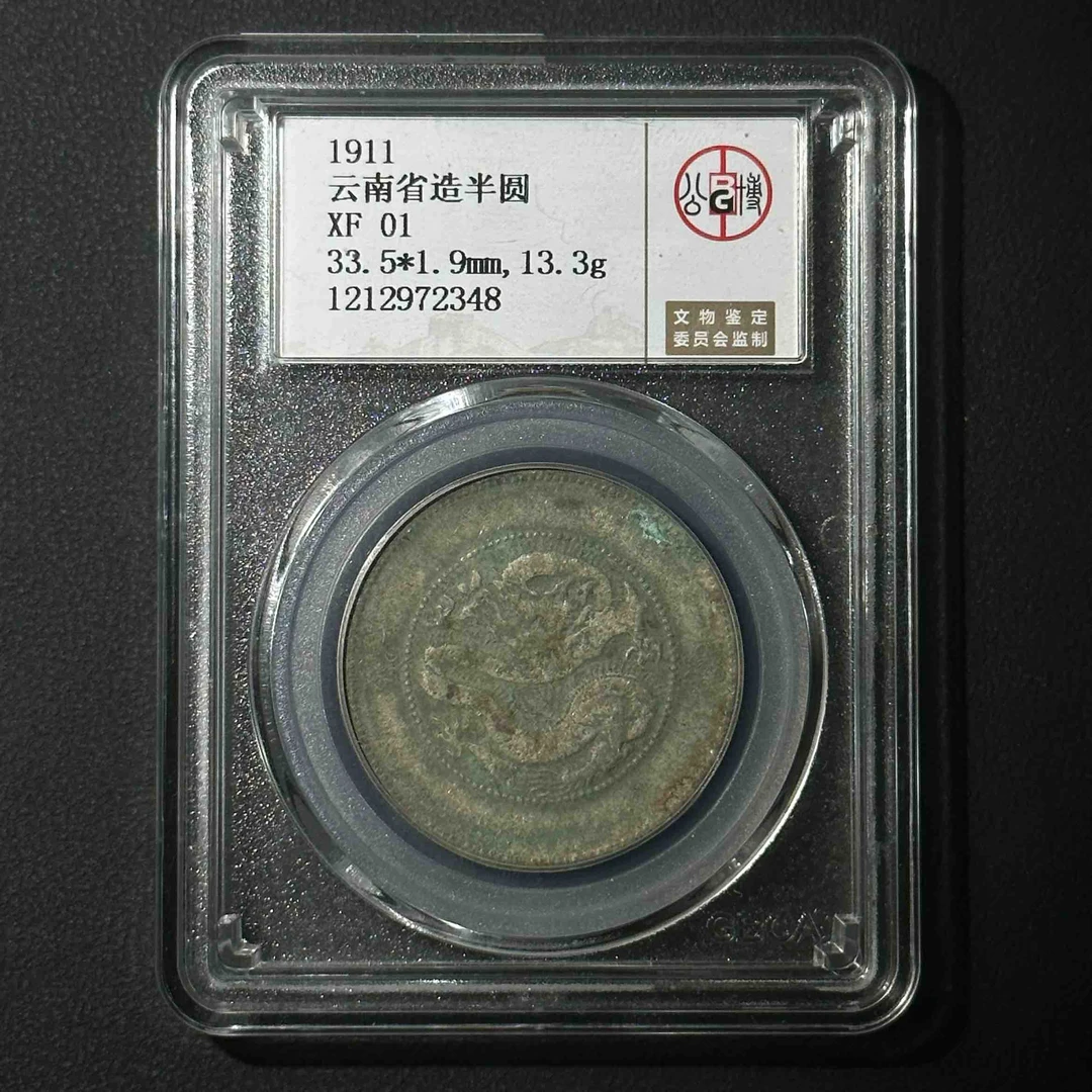 Z-29 公博评级 云南半圆龙 XF01 1212972348 Z