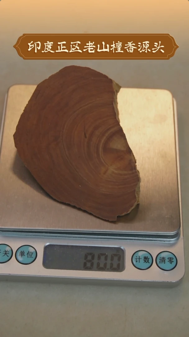 【闪购商品】檀香木其他聚缘堂印度老山檀香原木80g
