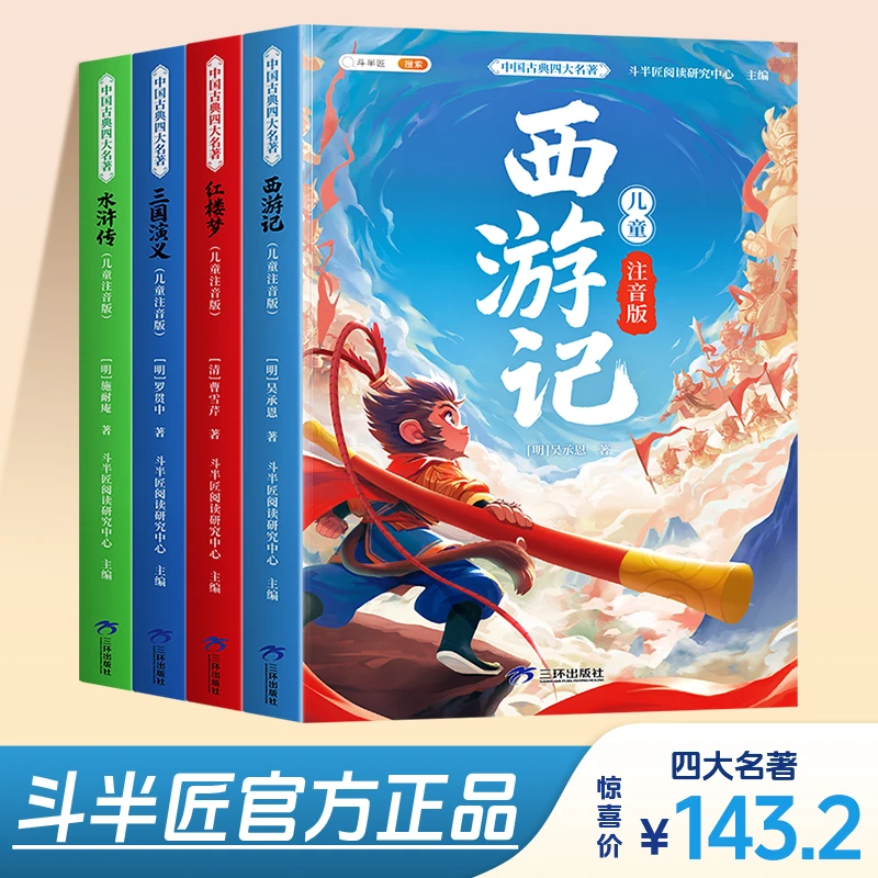 斗半匠中国四大名著红楼梦西游记水浒传三国演义小学生漫画注音版