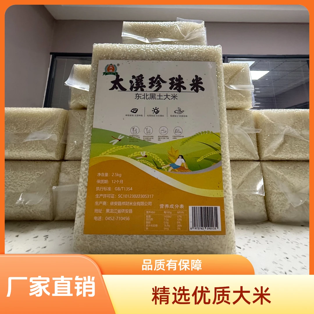 太溪珍珠米 东北黑土大米 2.5kg/袋 软糯清香 当季新米