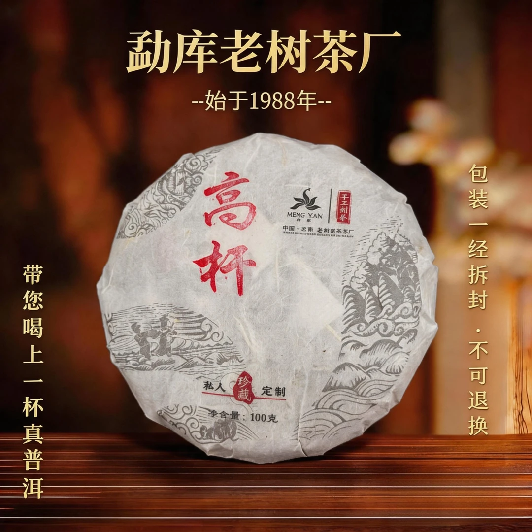918//2026特大森林高杆挑采100g*罐 饼/龙珠自选(后台联系备注)