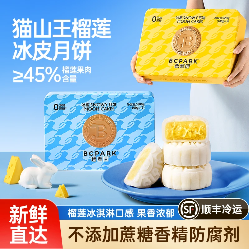 碧翠园榴莲冰皮月饼中秋礼盒软糯香浓团圆礼传统糕点送礼团购