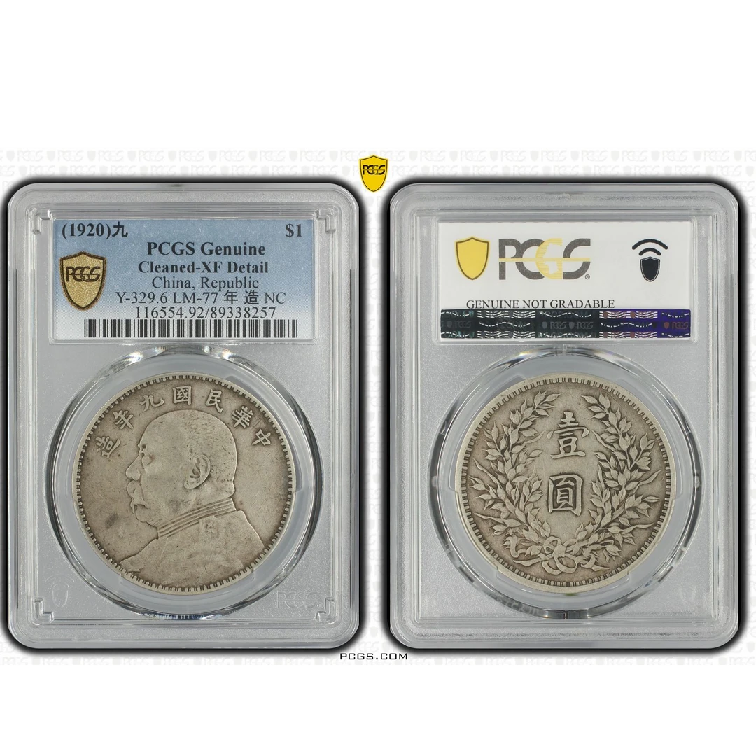 15#九年大头 PCGS