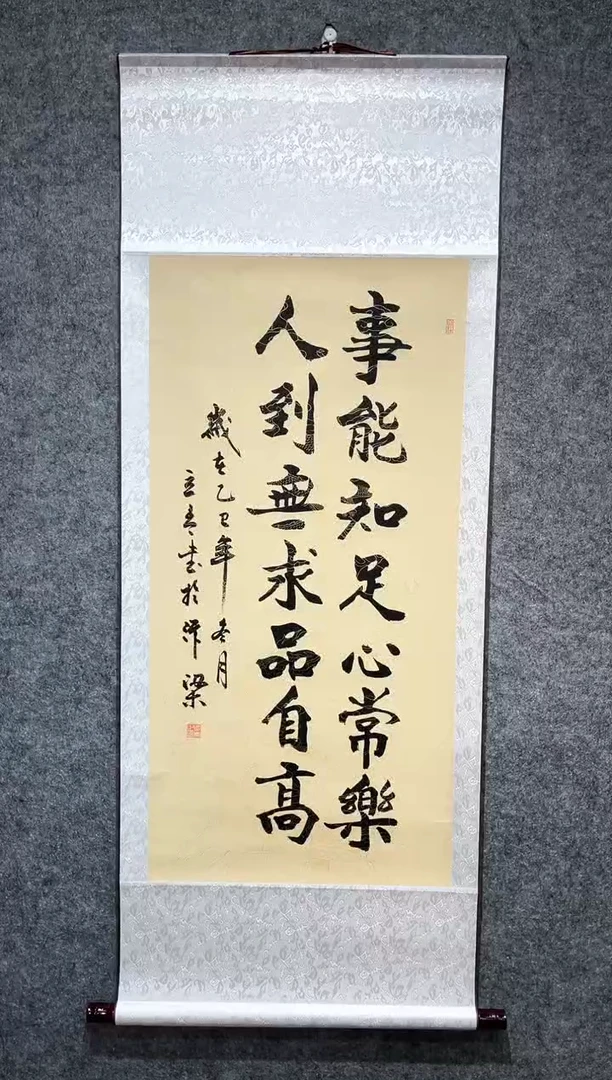 书法事能知足卷轴