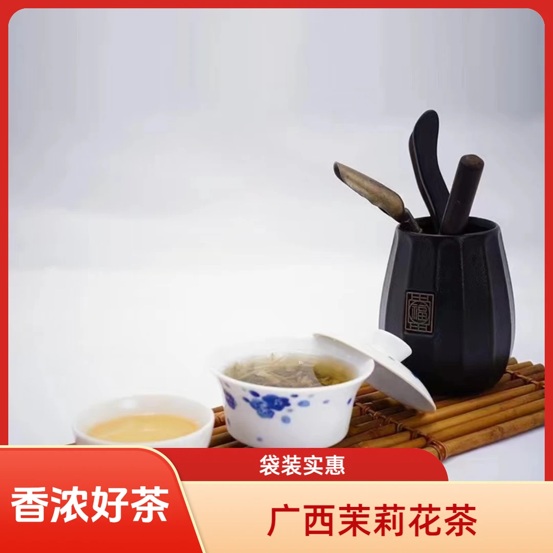 广西横县四窨浓香茉莉花茶特惠半斤装花香清香冲泡好茶