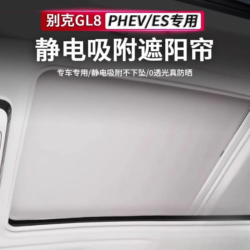 别克GL8插混PHEV陆尊车顶遮阳帘车内装饰用品隔热防晒天窗遮阳挡