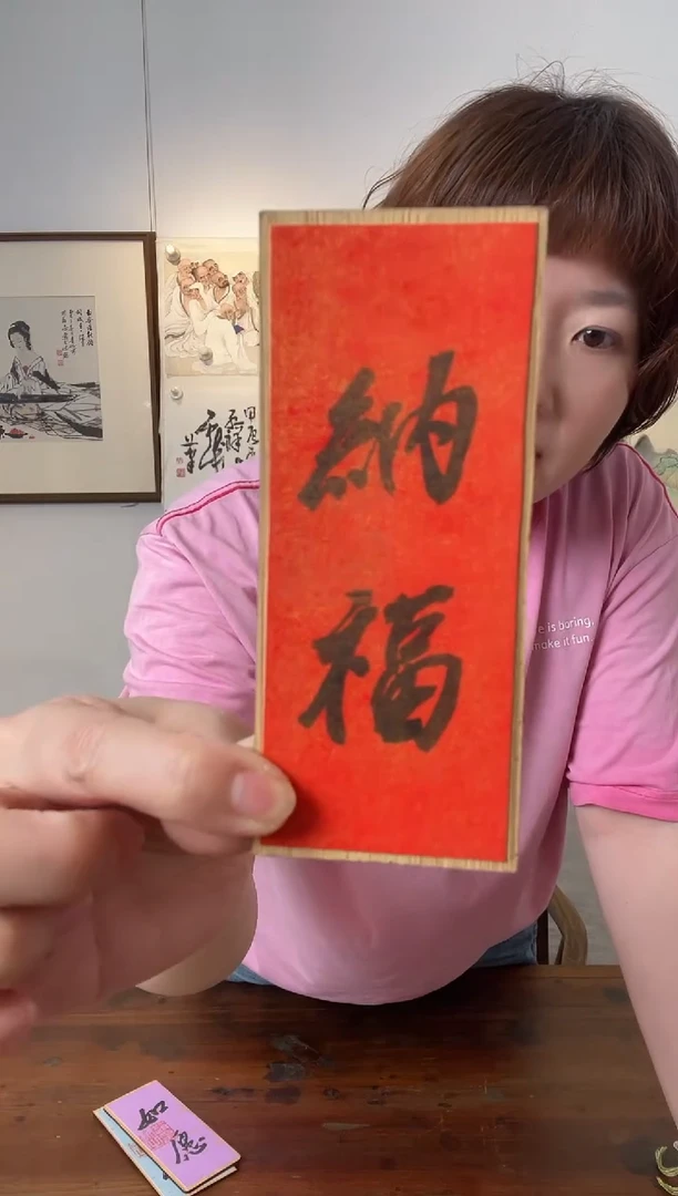 书法WX赵铭之 纳福 木板题字