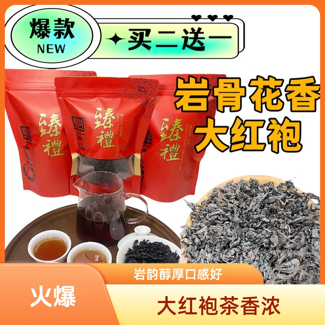 【买二送一】大红袍浓香型精选岩韵醇厚果香福建