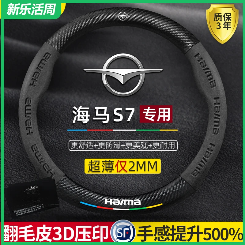 海马s7方向盘套13-17款专用真皮翻毛碳纤维超薄防滑吸汗汽车把套