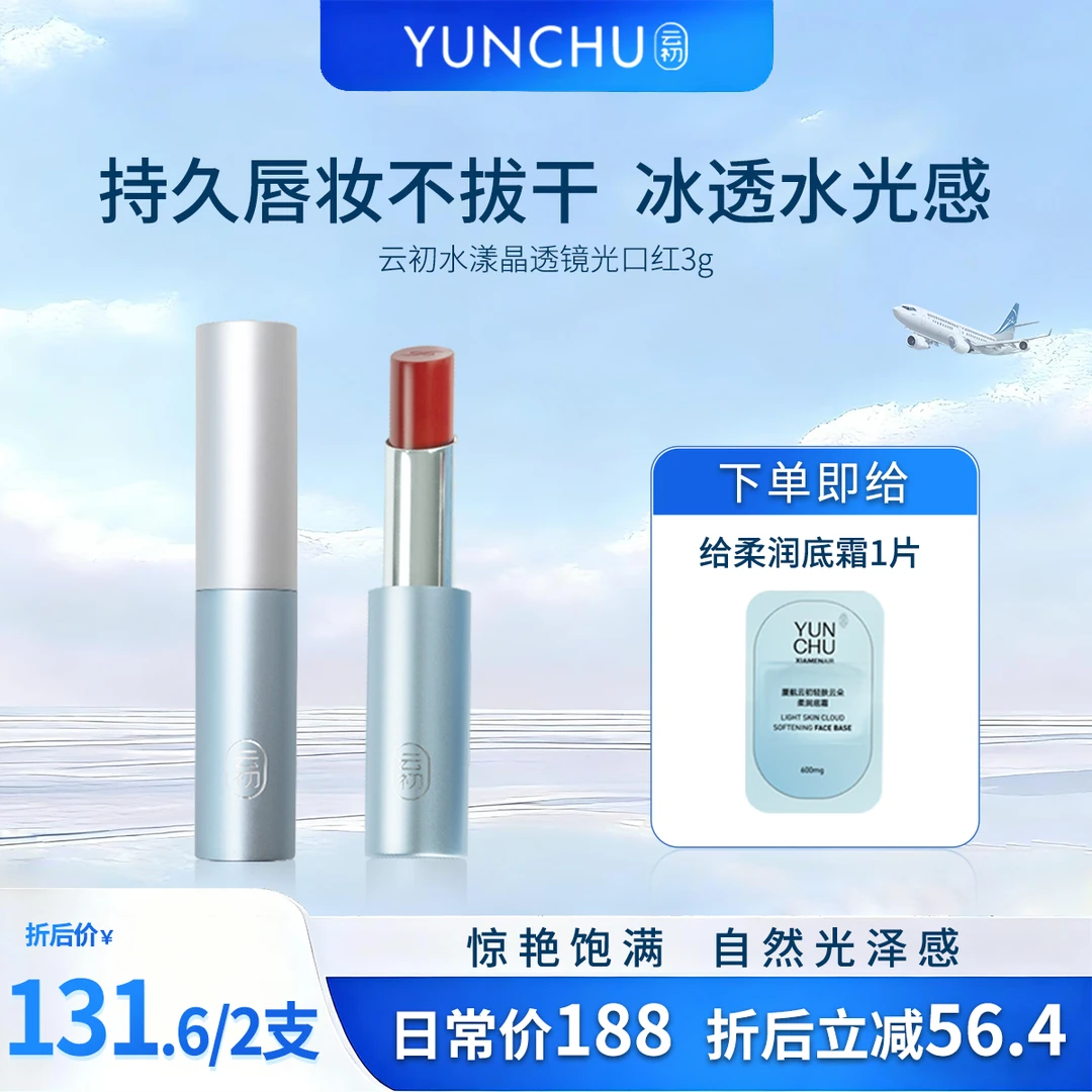 【不做选择 两个颜色都要】云初水漾晶透镜光口红素颜口红滋润持久