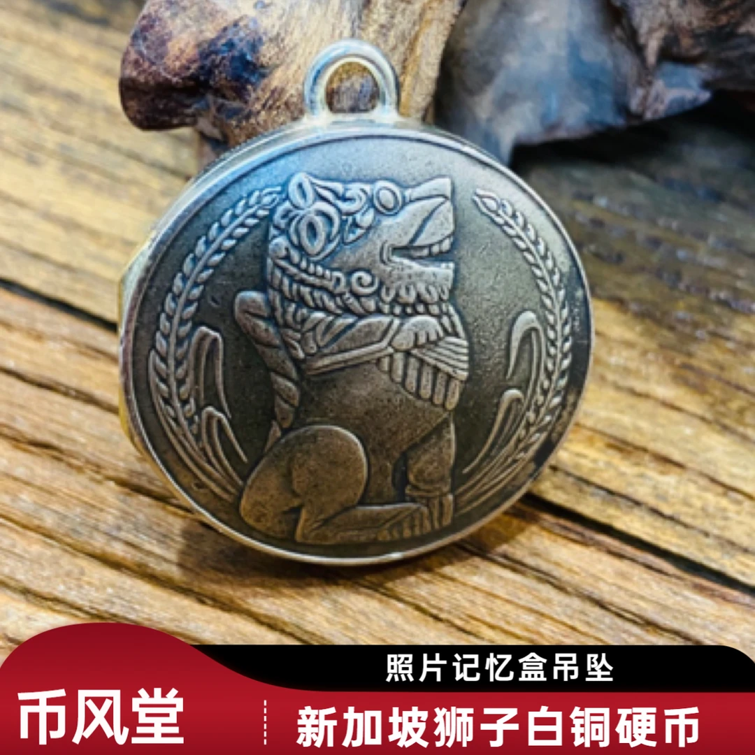 【币风堂】新加坡狮子白铜硬币照片记忆盒挂件