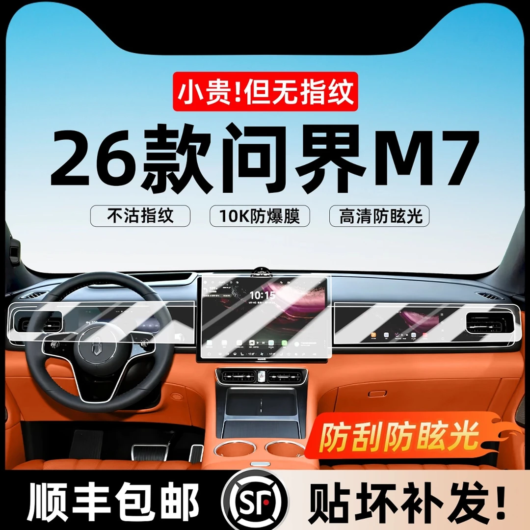 适用26款问界新M7中控导航屏幕钢化膜后排电视保护膜车内装饰配件
