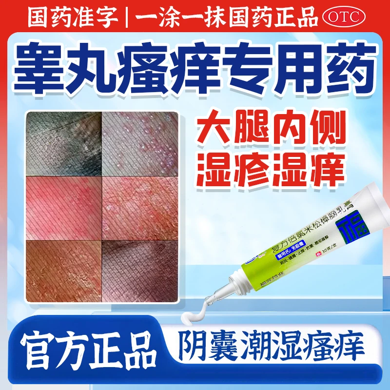 专治睾丸瘙痒脱皮阴囊潮湿干燥起鳞片止痒修复药膏男性私处瘙痒异味下体红斑疙瘩白点皮垢脓痘抗菌药福元复方倍氯米松樟脑乳膏10g