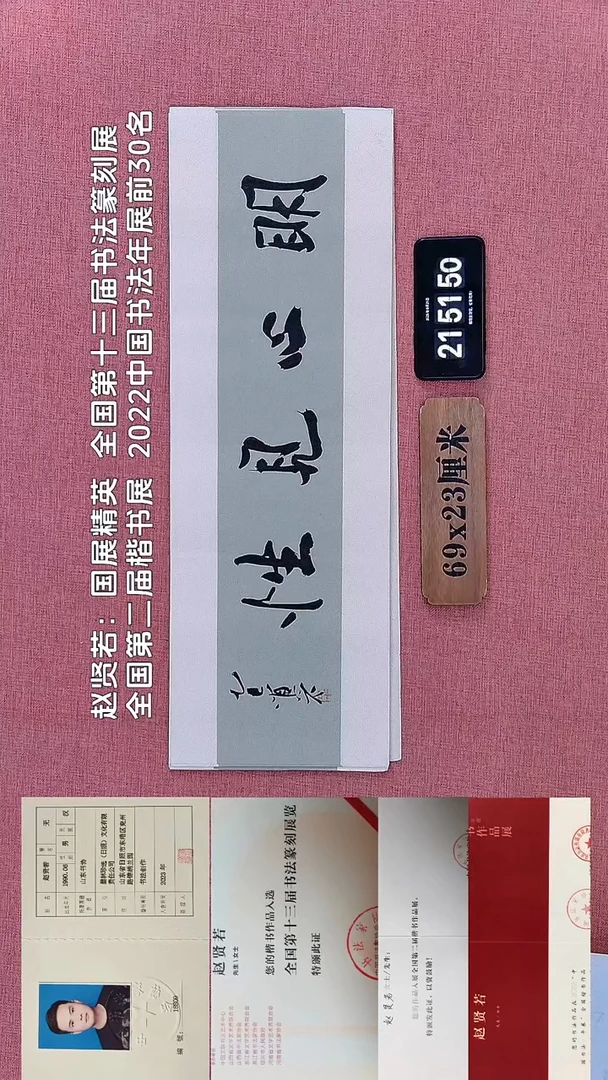 书法339         赵老师书法作品