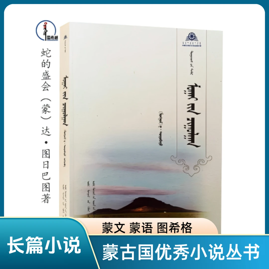 蛇的盛宴【蒙古国优秀小说丛书】蒙文 图希格文化 内蒙古人民出版社