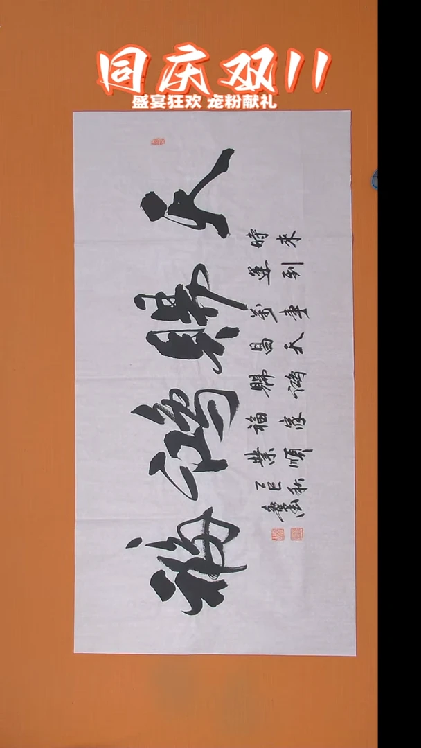 书法王老师书法138*69