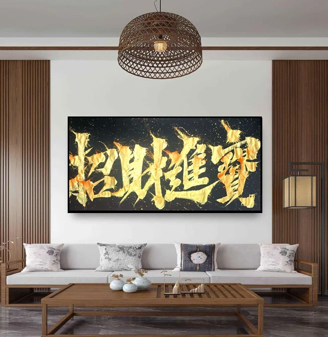 【招财进宝】成品原创国潮书法热词创意客厅装饰画精致设计创新书画