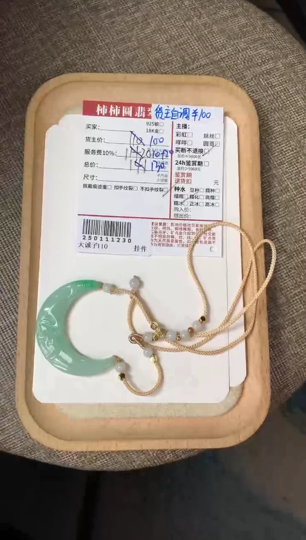 【闪购商品】翡翠颈饰未镶嵌250111230