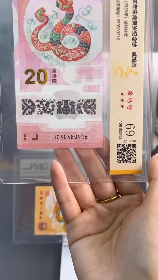 塑料蛇钞金马号国鉴69分J050580916