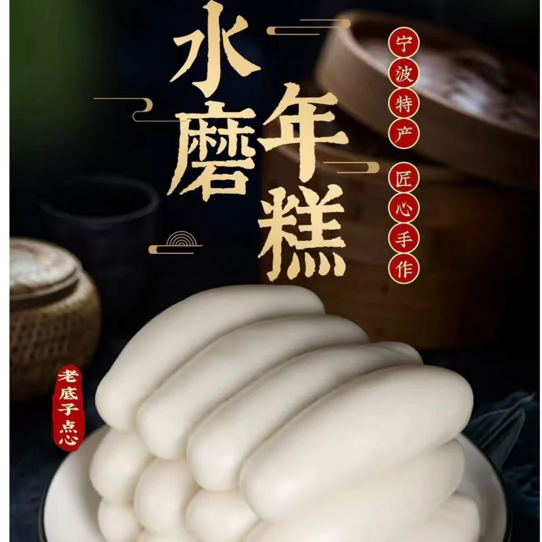 宁波水磨年糕 农家炒年糕 正宗手工年糕500g 宁波特产 京东次日达