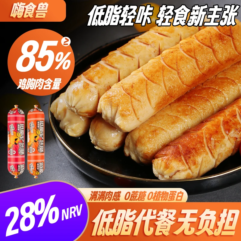 【0蔗糖添加低脂高蛋白】嗨食兽鸡胸肉火腿肠轻食健身代餐解馋零食