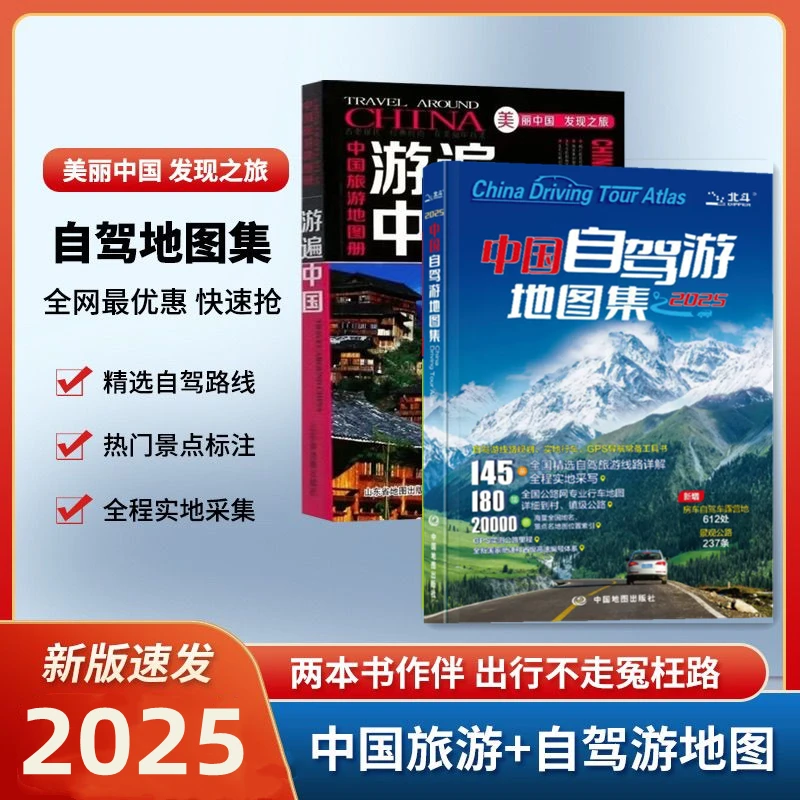 中国自驾游地图集2025新版 中国旅游地图册 游遍中国 高速路