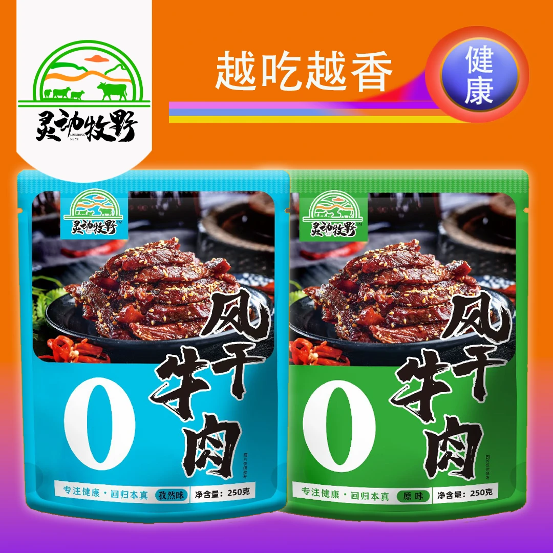 灵动牧野风干牛肉【无防腐0添加】250g原味+250g孜然味【就是健康】