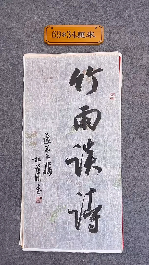 书法032中書協 杜瀟書法防漏