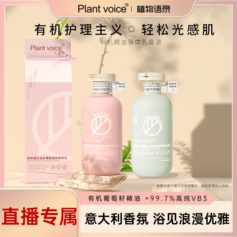 植物语录有机精油香氛身体乳套装保湿补水留香体润肤乳