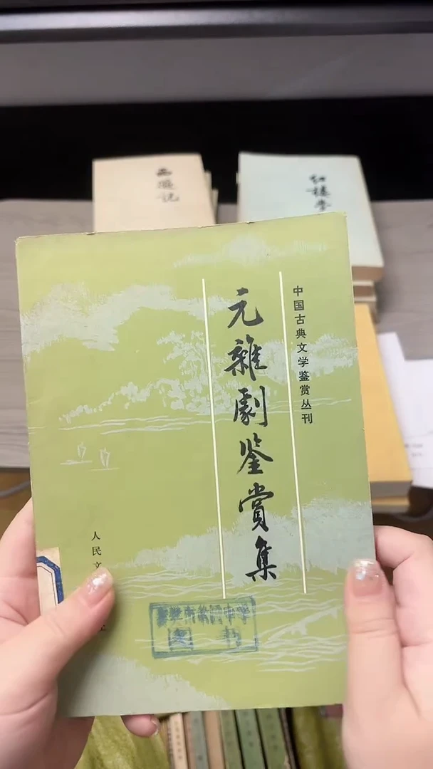 笨****3元杂剧鉴赏集