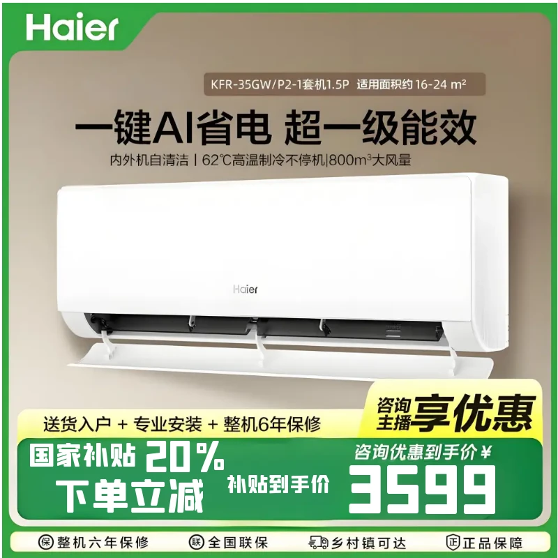 Haier/海尔新一级自清洁智能省电空调挂机1.5匹2 KFR-35GW-P2东北