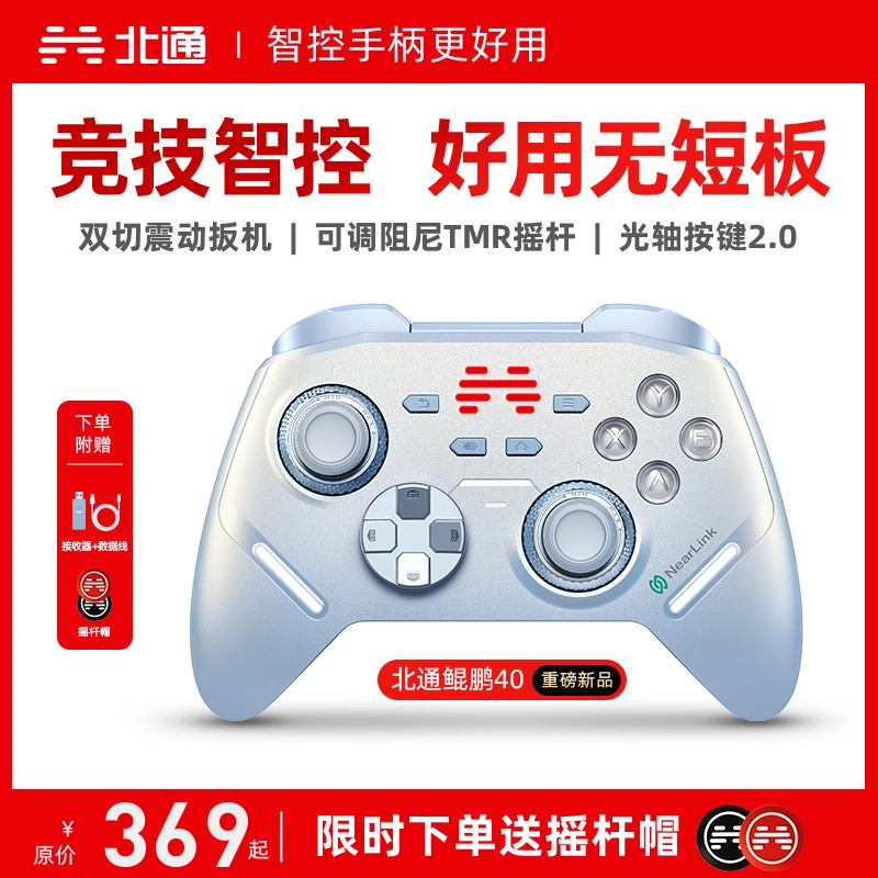 【直播】北通鲲鹏40极光蓝星闪手柄TMR双切震动扳机黑神话丝之歌