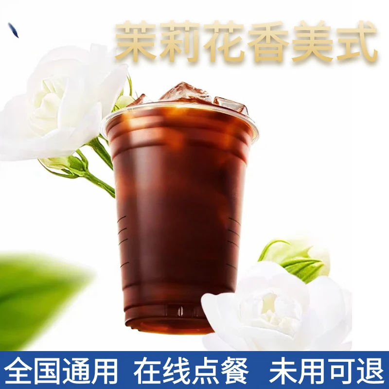 【爆款咖啡】茉莉花香美式电子优惠卷未用可退全国通用