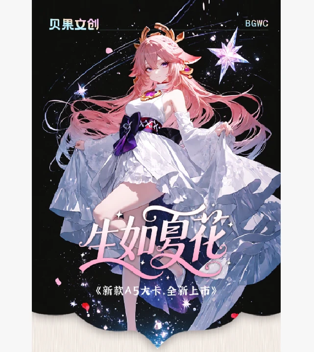 【生如夏花】第一弹A5亚克力色纸收藏卡 （默认代拆）