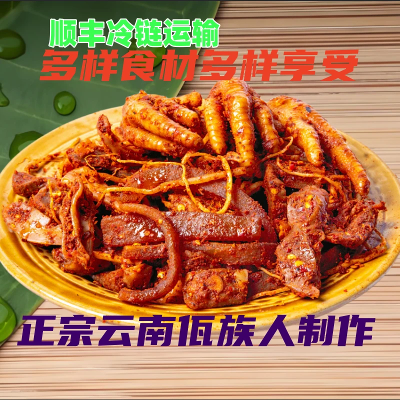 【佤味大杂烩】顺丰冷链运输云南特产西盟下酒菜开胃鸡脚大杂烩