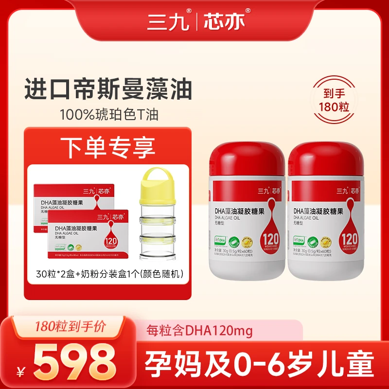 【猴哥育儿】三九芯亦帝斯曼T油120mg高质量宝宝营养品dha藻油