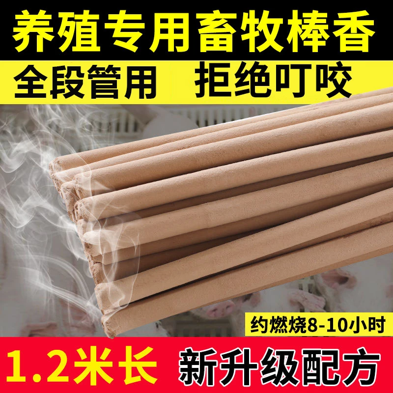 升级新款1.2米棒香户外养猪场养鸡鸭牛羊通用香长棒香猪圈养殖场