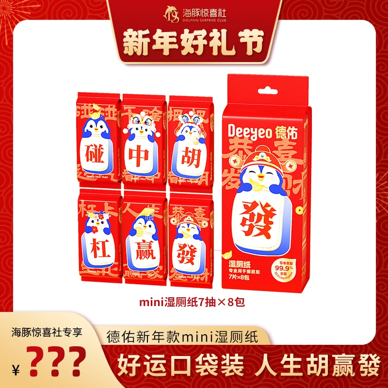 【海豚专属】德佑湿厕纸迷你外出便携方便清洁护理可冲散加厚洁厕巾