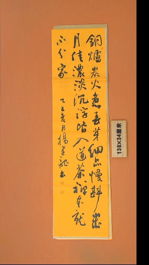 书法品**道杨老师书法作品138*34