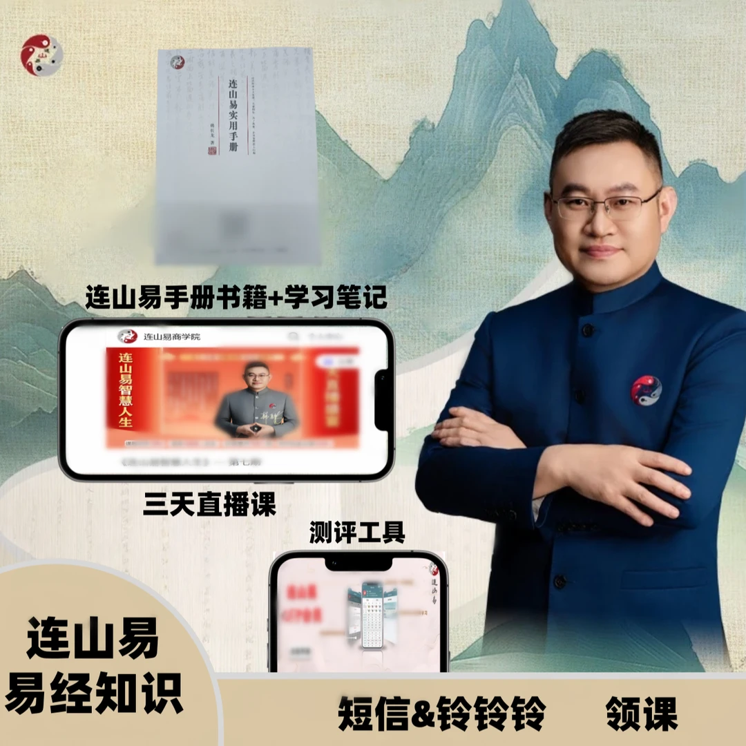 连山易手册易经国学书籍（短视频）3天直播课+学习笔记+7天测评工具