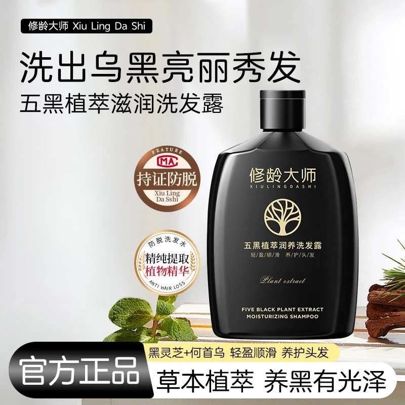 【官方正品】修龄大师五黑植萃滋养洗发露灵芝洗发水乌黑柔顺养发