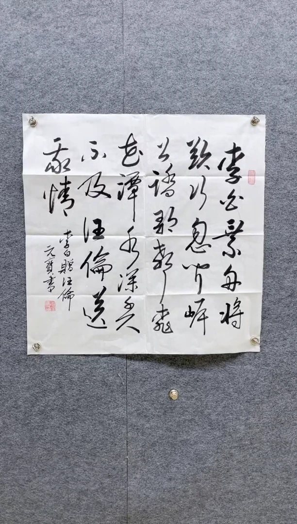 国画冯元宝老师赠汪伦书法作品