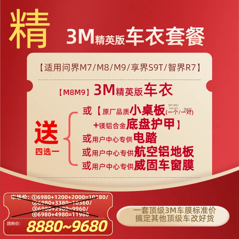 【M789/R7/S9T】3M+①小桌板底盘护甲/②电踏/③航空铝地板/④威固车膜