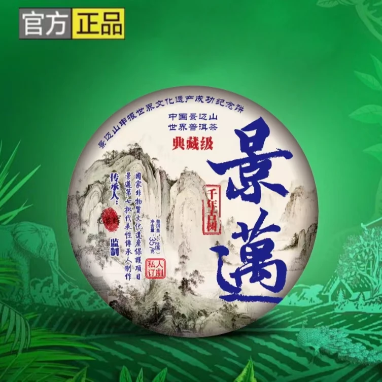 【专属】【典藏】 年份  景迈山  357g 生茶