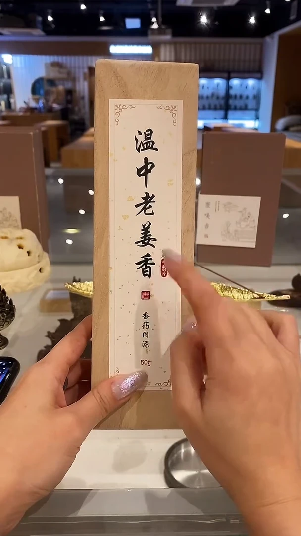 香篆1老张非遗制香/香药同源系列/温中老姜香-卧香50克实木盒装