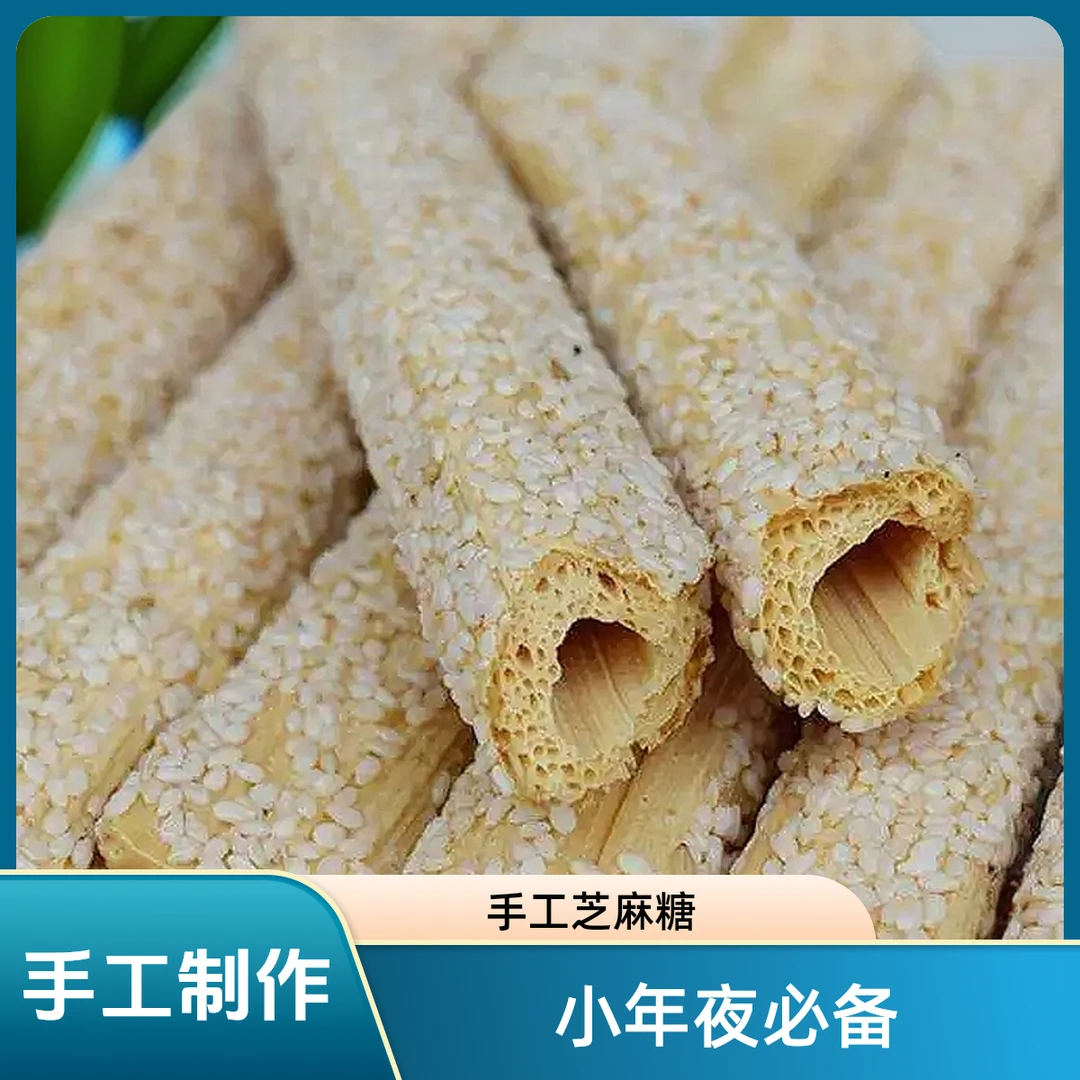 【腊月廿三小年夜】手工制作芝麻糖200g