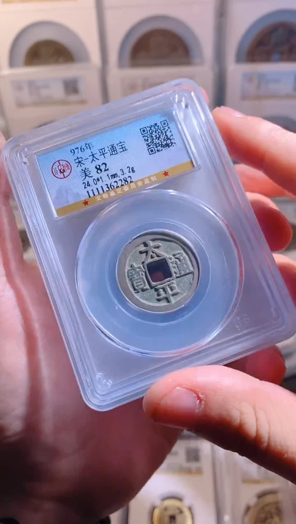 【闪购商品】铜太平通宝公博1枚