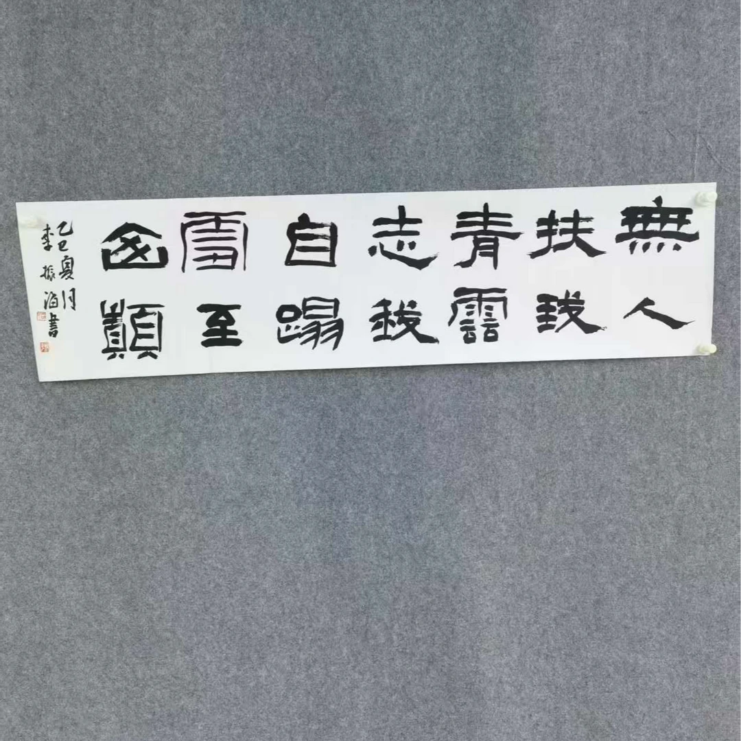 手绘原稿书法四尺对开李振海无人扶我青云志